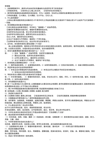 中小学体育教师招聘考试复习资料简答题