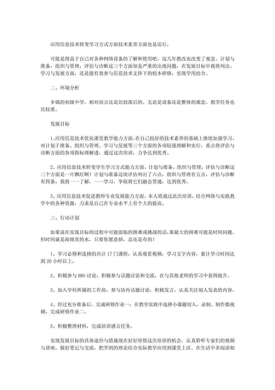 中小学信息技术应用能力提升工程个人研修计划_第3页