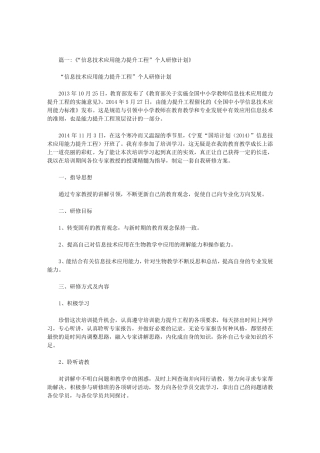 中小学信息技术应用能力提升工程个人研修计划