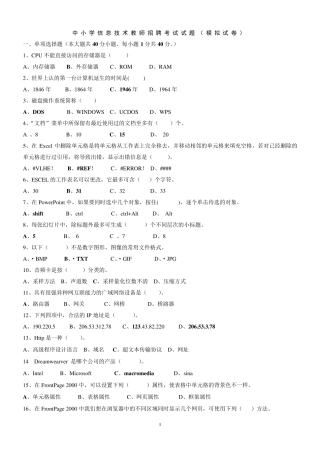 中小学信息技术教师招聘考试试题附答案