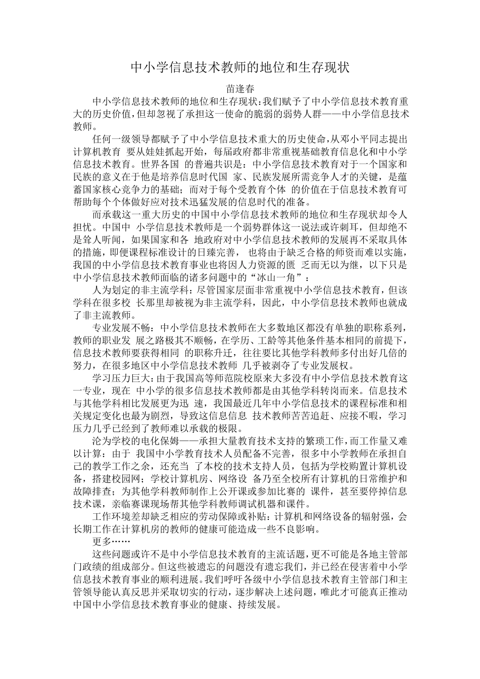 中小学信息技术教师的地位和生存现状_第1页