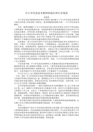 中小学信息技术教师的地位和生存现状