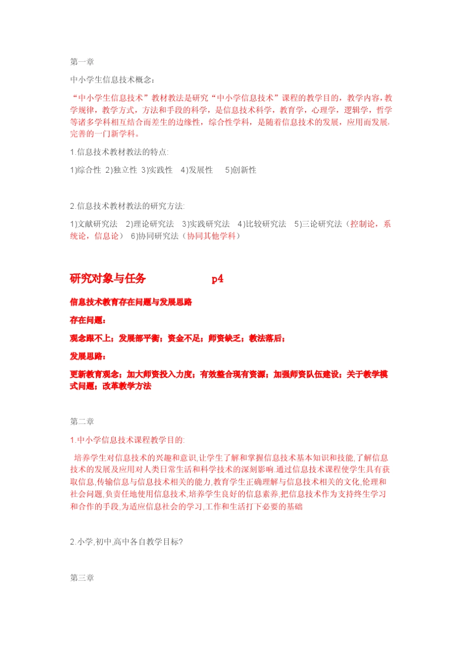 中小学信息技术教材教法期末复习资料_第1页
