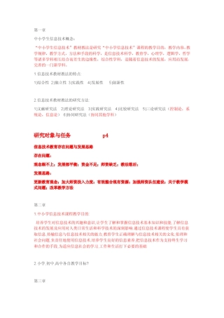 中小学信息技术教材教法期末复习资料