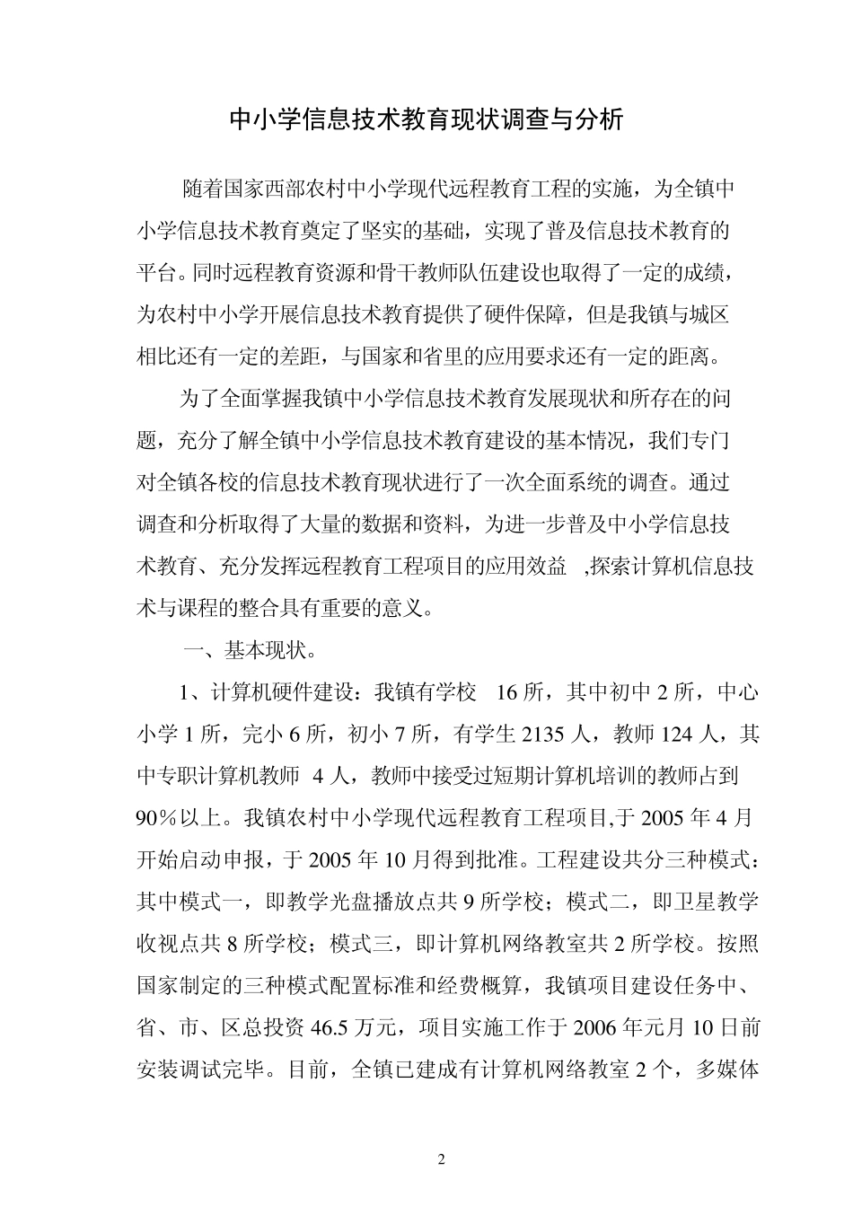 中小学信息技术教育现状调查与分析_第2页