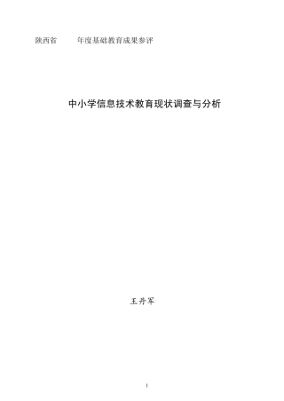 中小学信息技术教育现状调查与分析