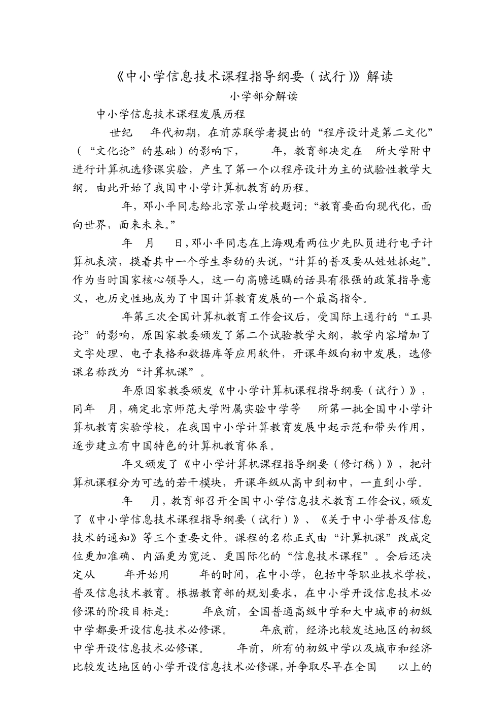 中小学信息技术课程指导纲要小学部分_第1页