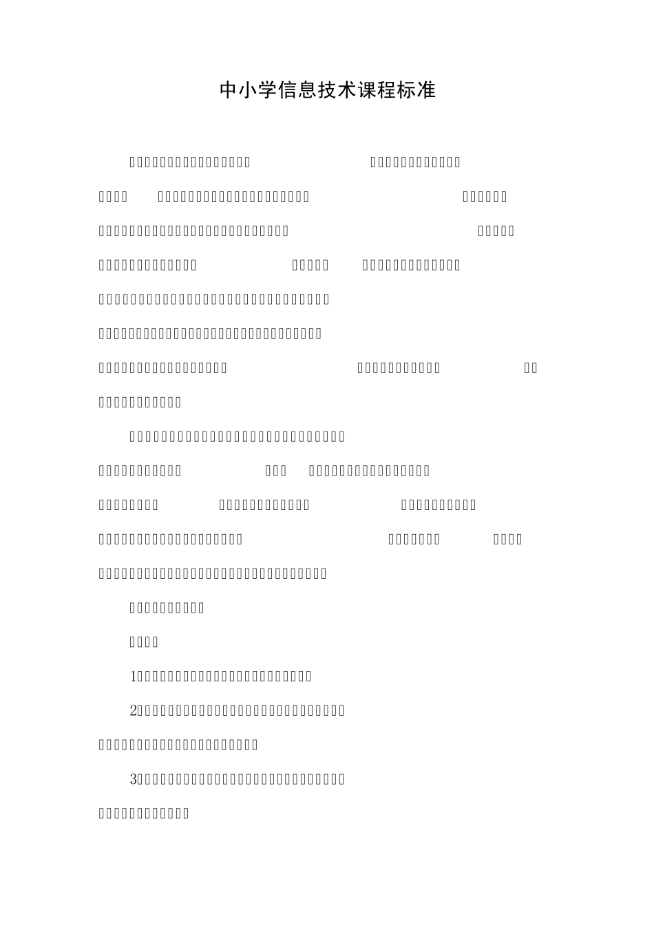 中小学信息课程标准_第1页