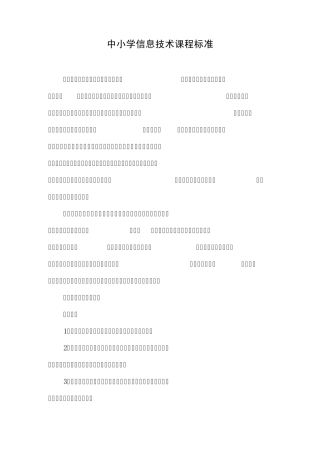 中小学信息课程标准