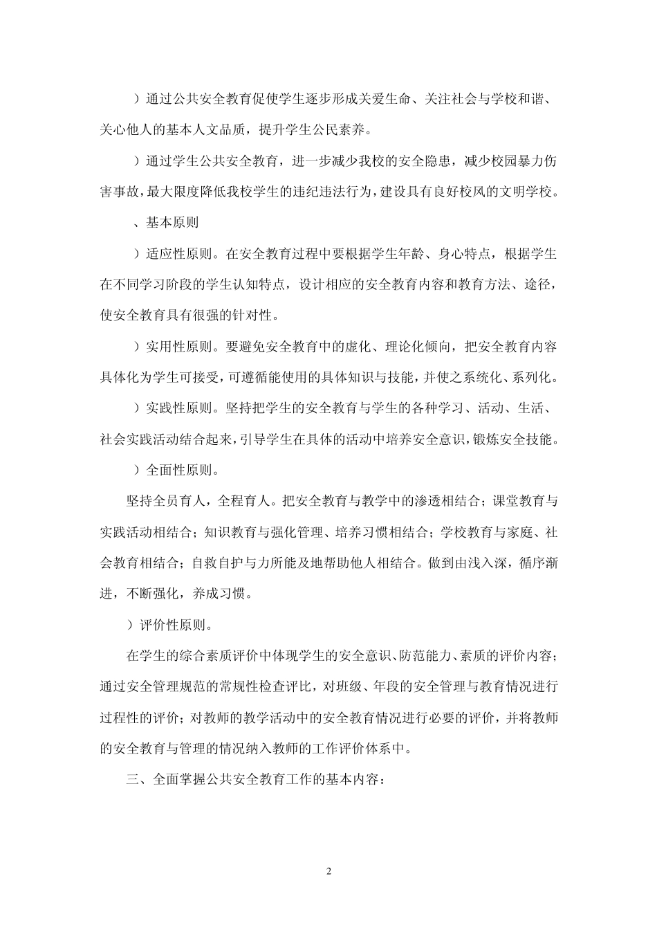 中小学公共安全教育指导纲要_第2页