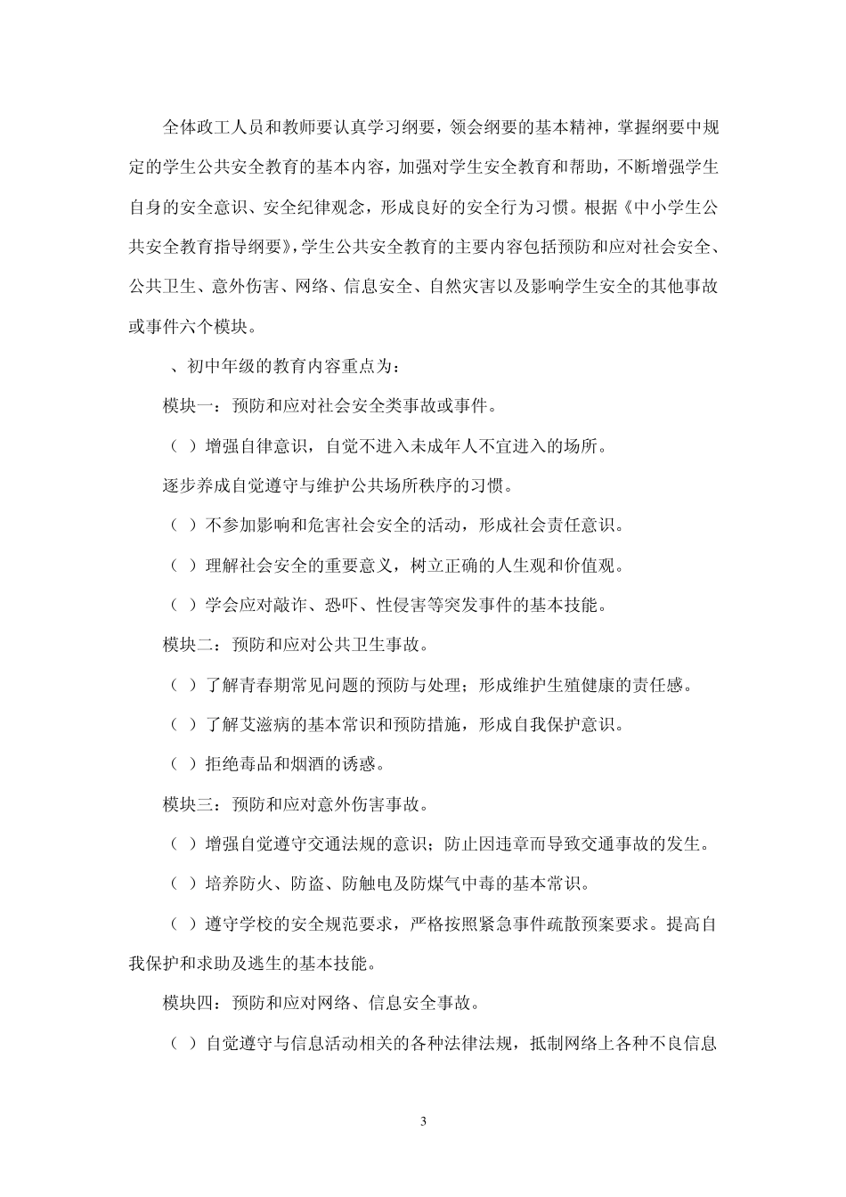 中小学公共安全教育指导纲要_第3页