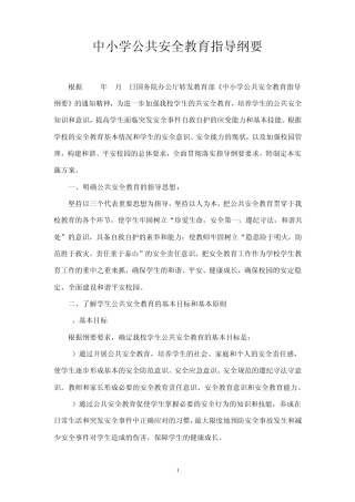 中小学公共安全教育指导纲要