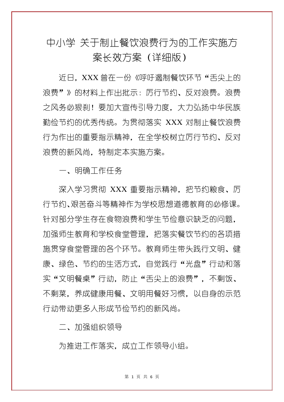 中小学关于制止餐饮浪费行为的工作实施方案长效方案_第1页