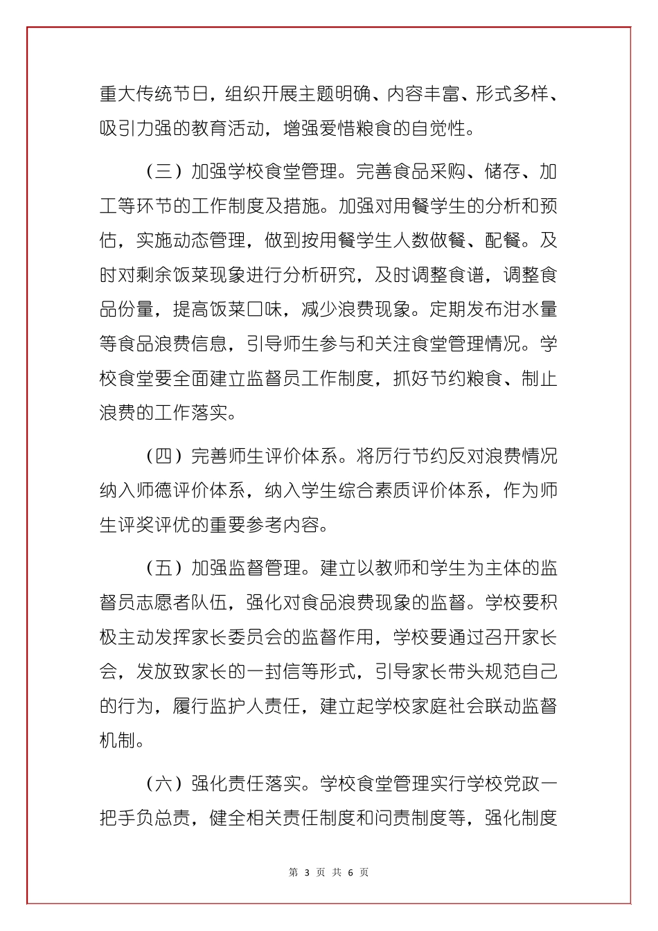 中小学关于制止餐饮浪费行为的工作实施方案长效方案_第3页