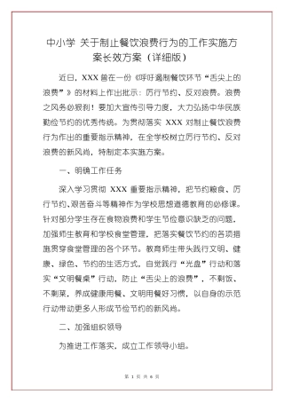 中小学关于制止餐饮浪费行为的工作实施方案长效方案