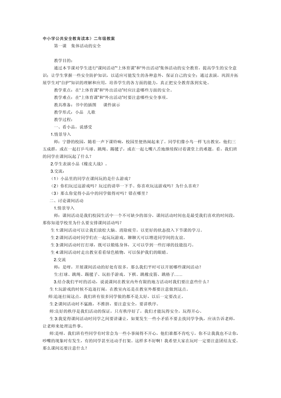 中小学公共安全教育读本最新_第1页