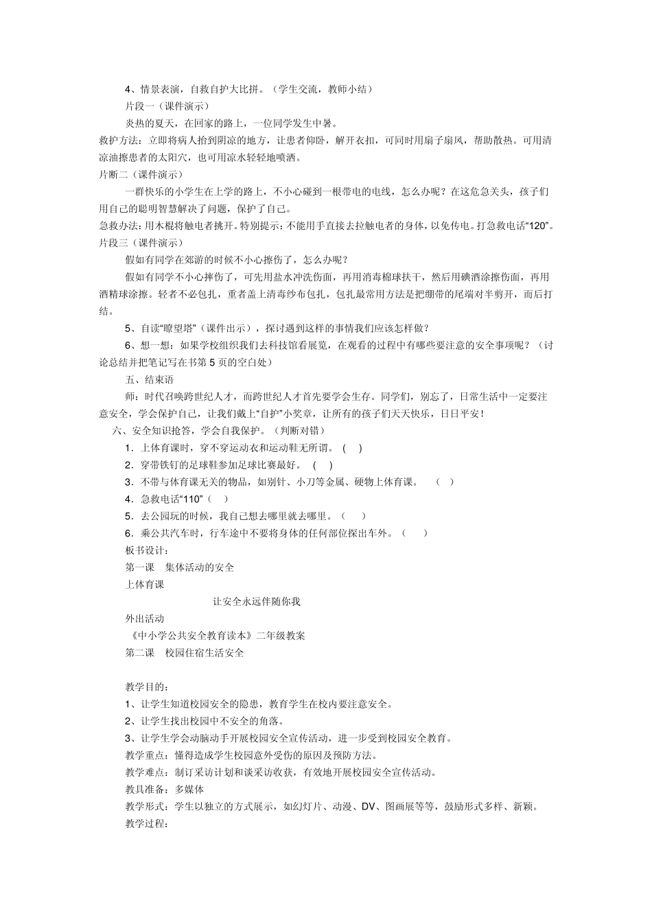 中小学公共安全教育读本最新_第3页