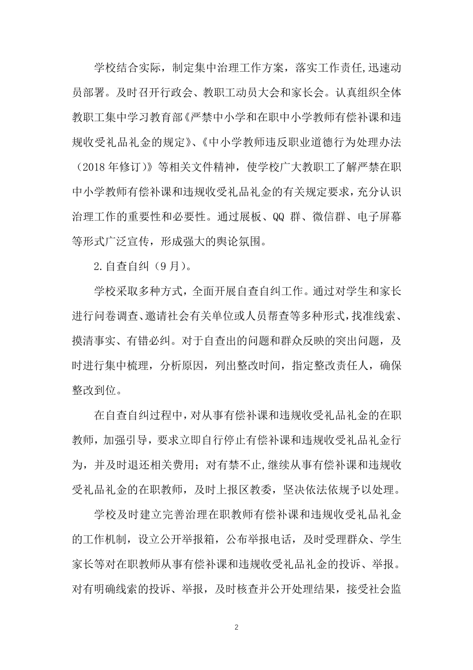 中小学关于教师有偿补课和教师违规收受礼金问题治理活动方案4篇_第2页