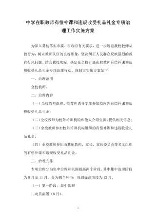 中小学关于教师有偿补课和教师违规收受礼金问题治理活动方案4篇