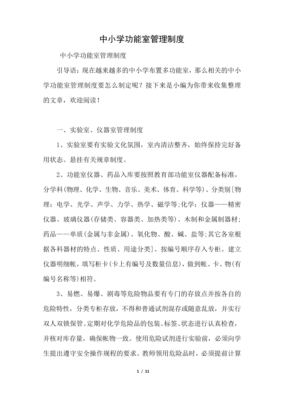 中小学功能室管理制度(好用推荐)_第1页