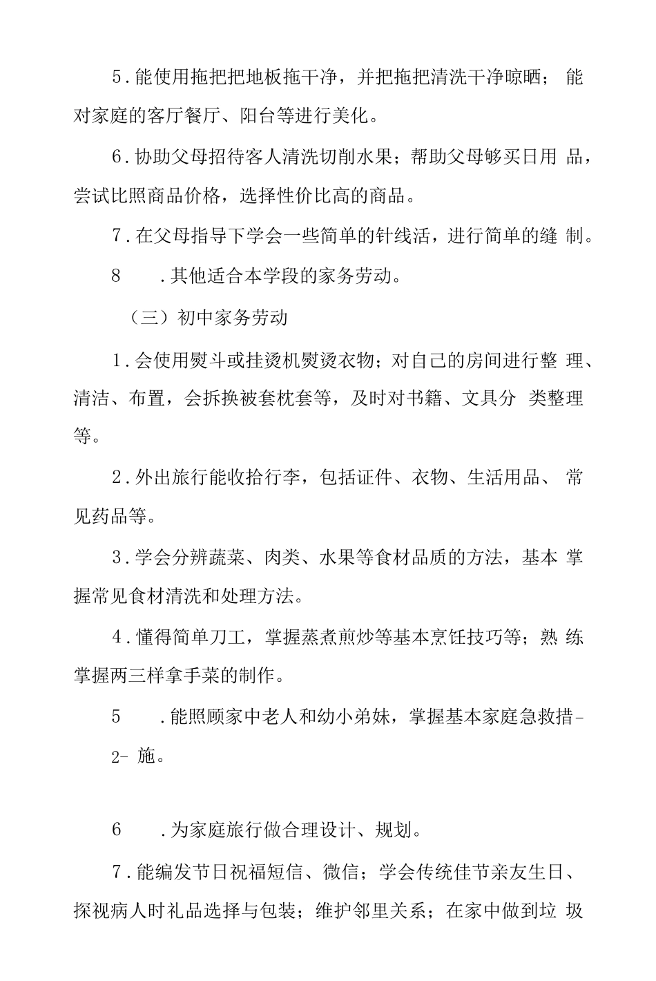 中小学劳动教育任务清单_第2页