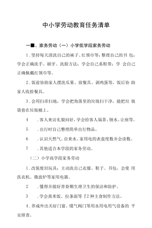 中小学劳动教育任务清单