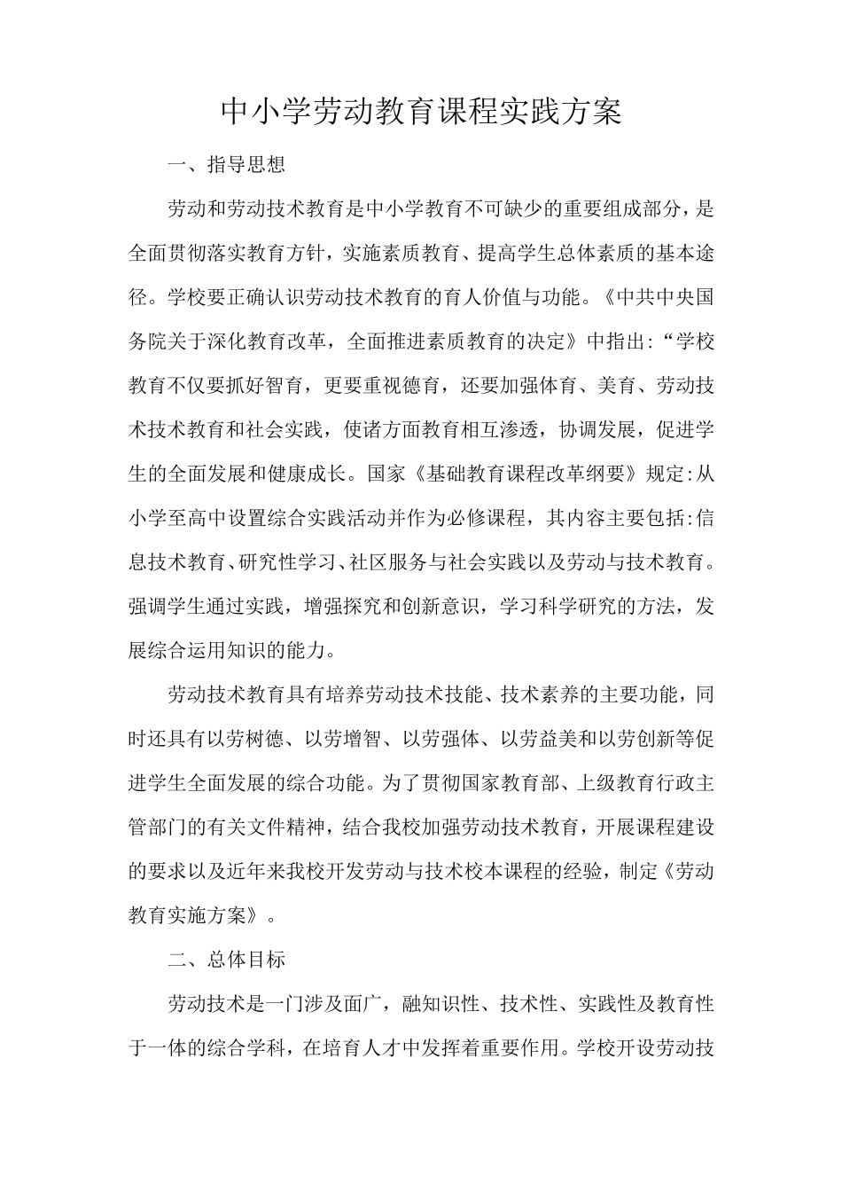 中小学劳动教育课程实践方案_第1页