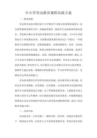 中小学劳动教育课程实践方案