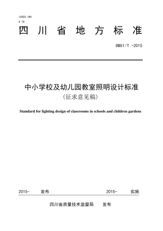 中小学及幼儿园教室照明设计规范DB51T2015