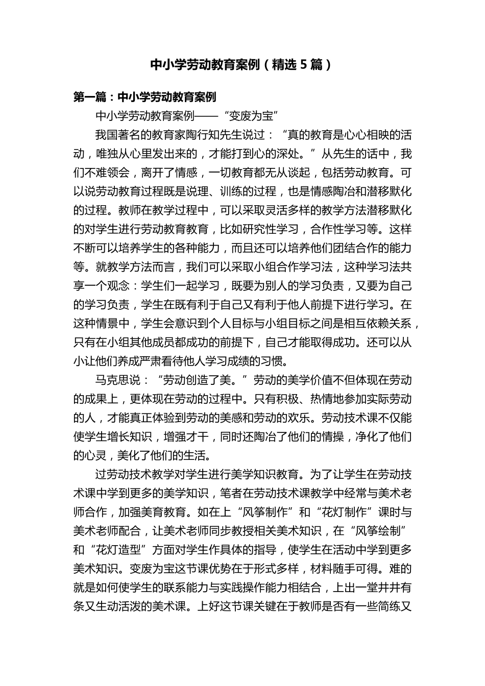 中小学劳动教育案例(5篇)_第1页