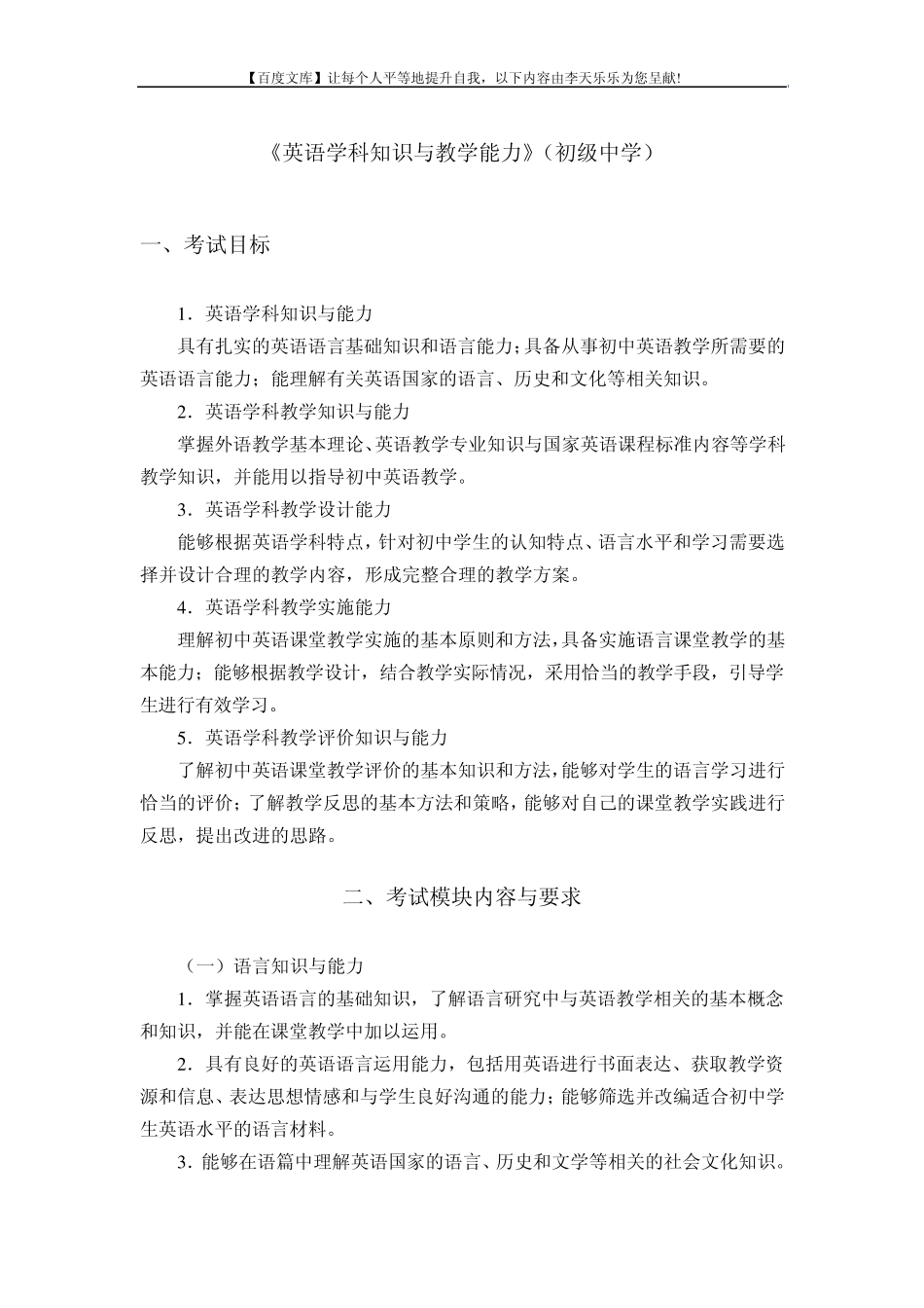 中小学和幼儿园教师资格考试大纲《英语学科知识与教学能力》(初级中学)_第1页