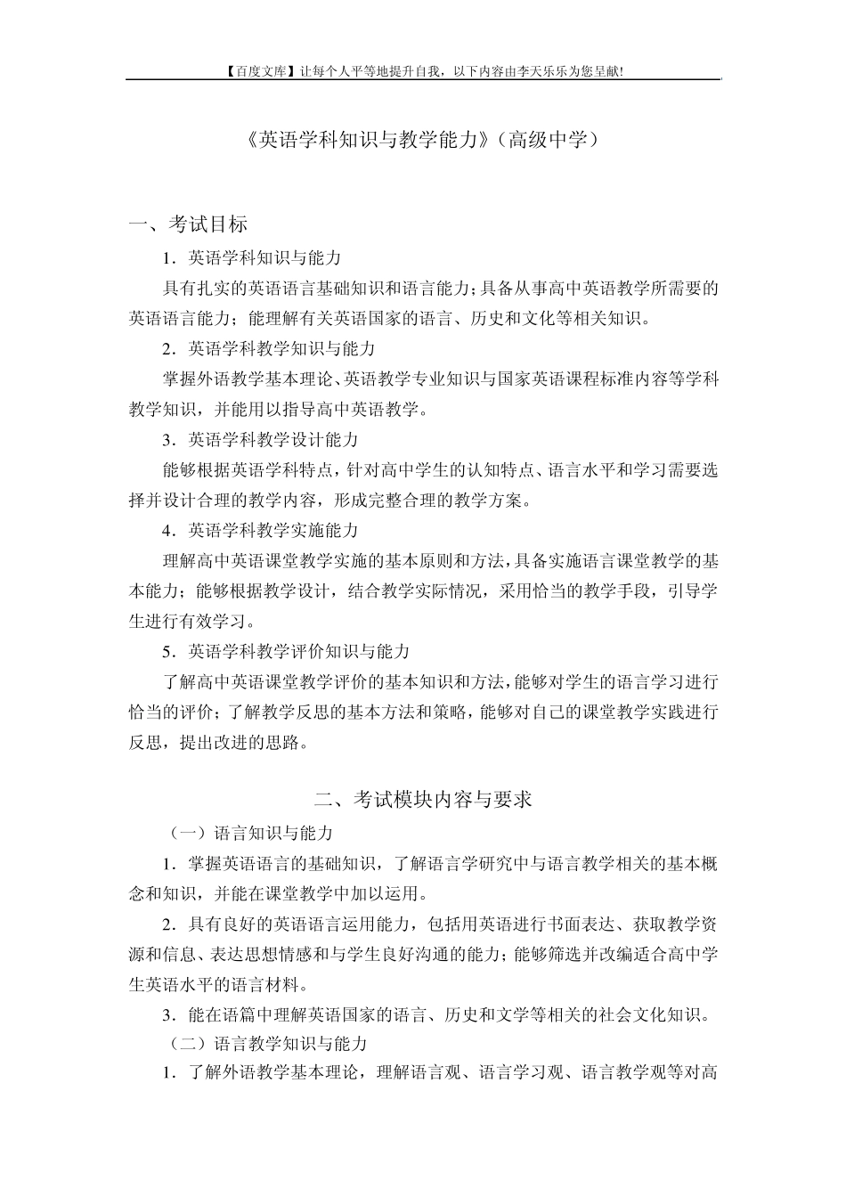 中小学和幼儿园教师资格考试大纲《英语学科知识与教学能力》(高级中学)_第1页