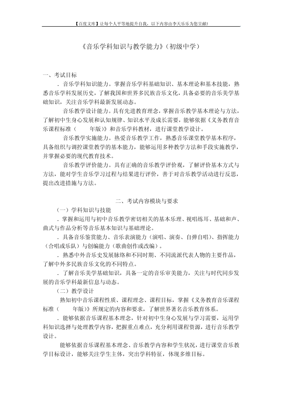 中小学和幼儿园教师资格考试大纲《音乐学科知识与教学能力》(初级中学)_第1页