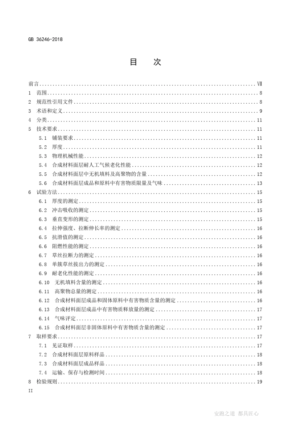 中小学合成材料面层运动场地新国标55页全文_第2页