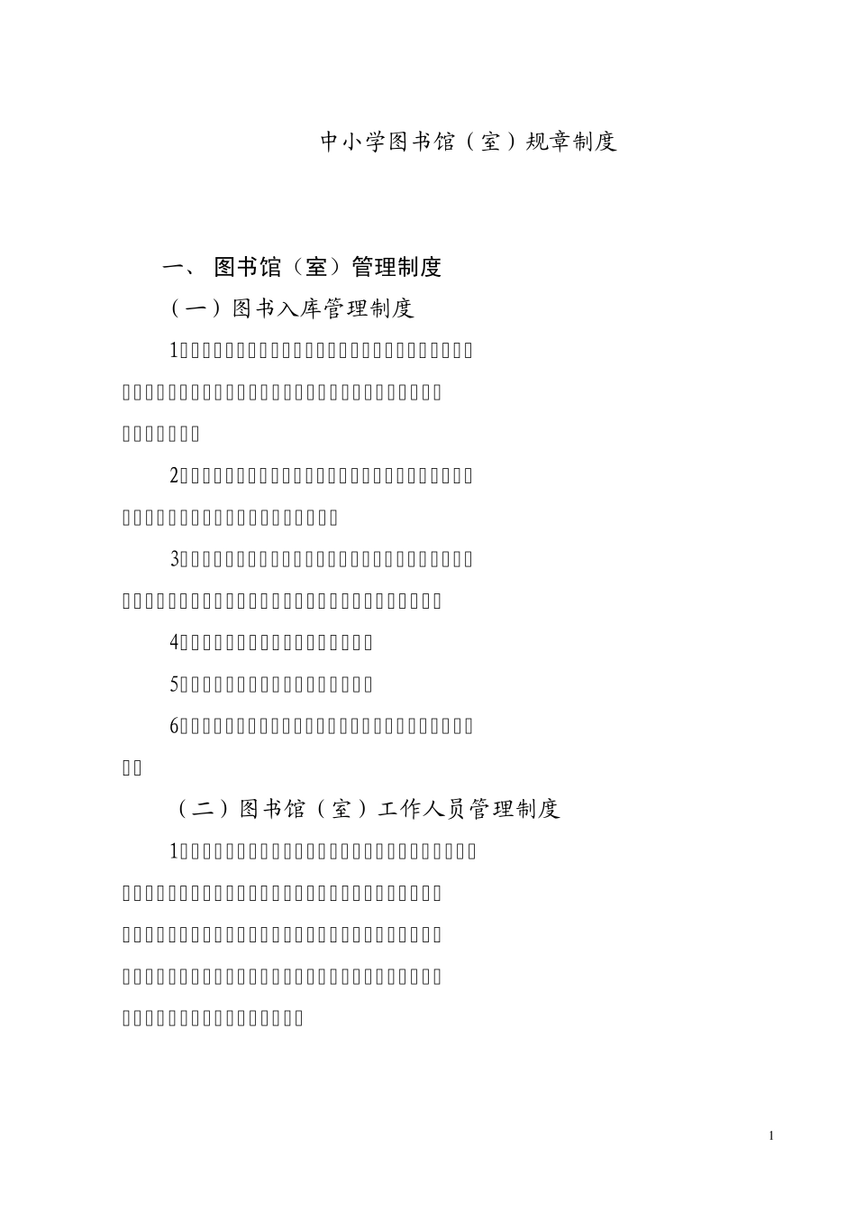 中小学图书馆(室)规章制度_第1页