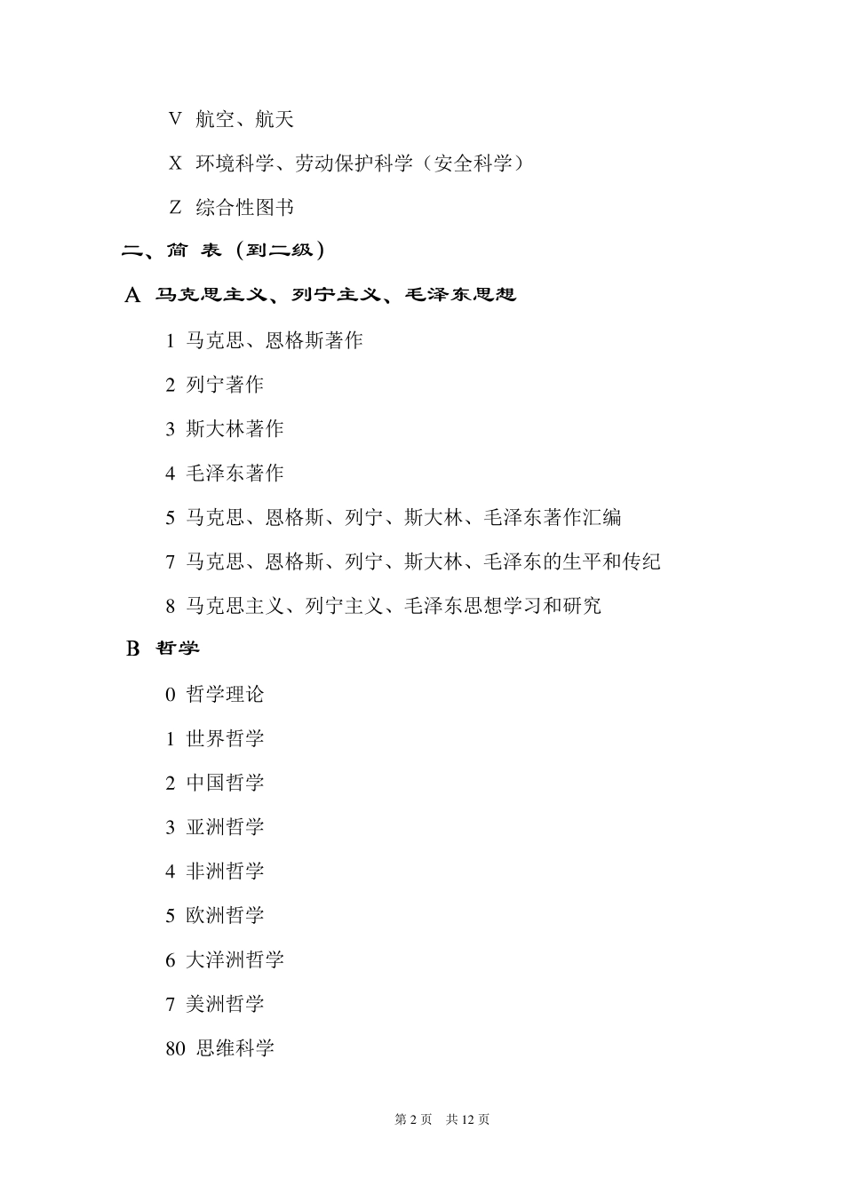 中小学图书馆图书分类标准_第2页