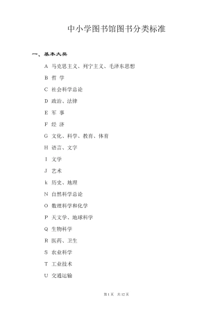 中小学图书馆图书分类标准