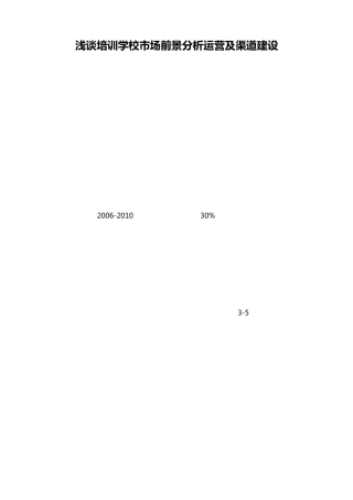 中小学培训学校的核心及渠道开拓