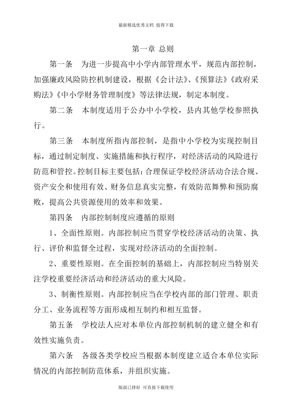 中小学学校内部控制制度_第2页