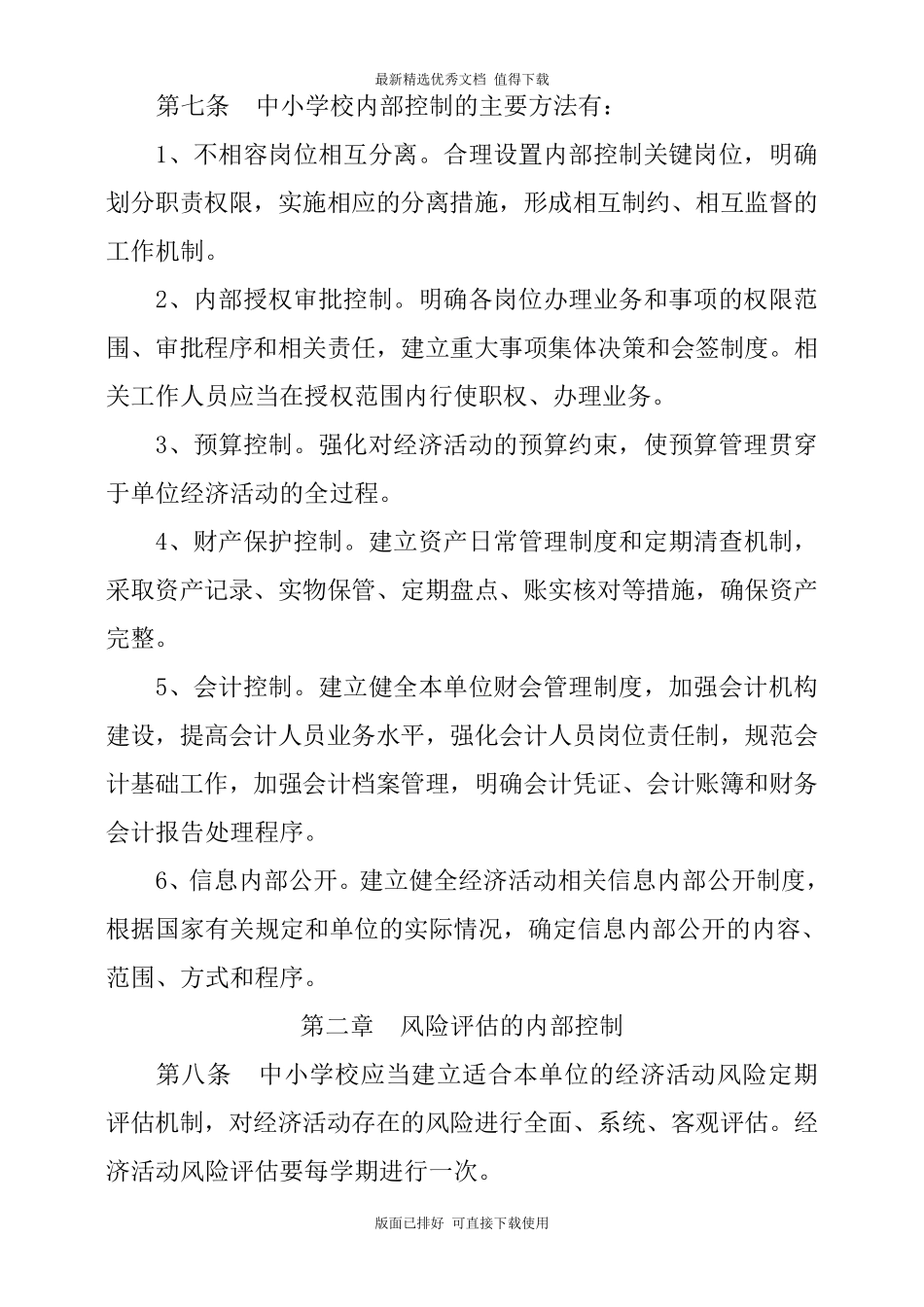 中小学学校内部控制制度_第3页