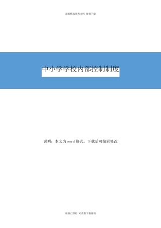 中小学学校内部控制制度