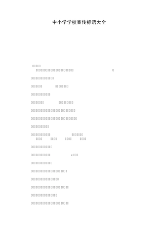 中小学学校宣传标语大全