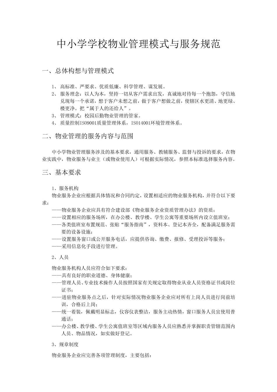 中小学学校物业管理模式与服务规范_第1页