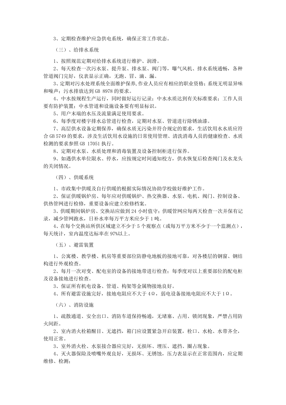 中小学学校物业管理模式与服务规范_第3页