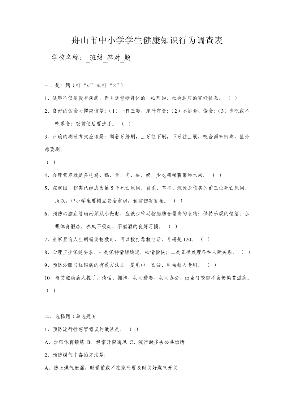 中小学学生健康知识行为调查表_第1页