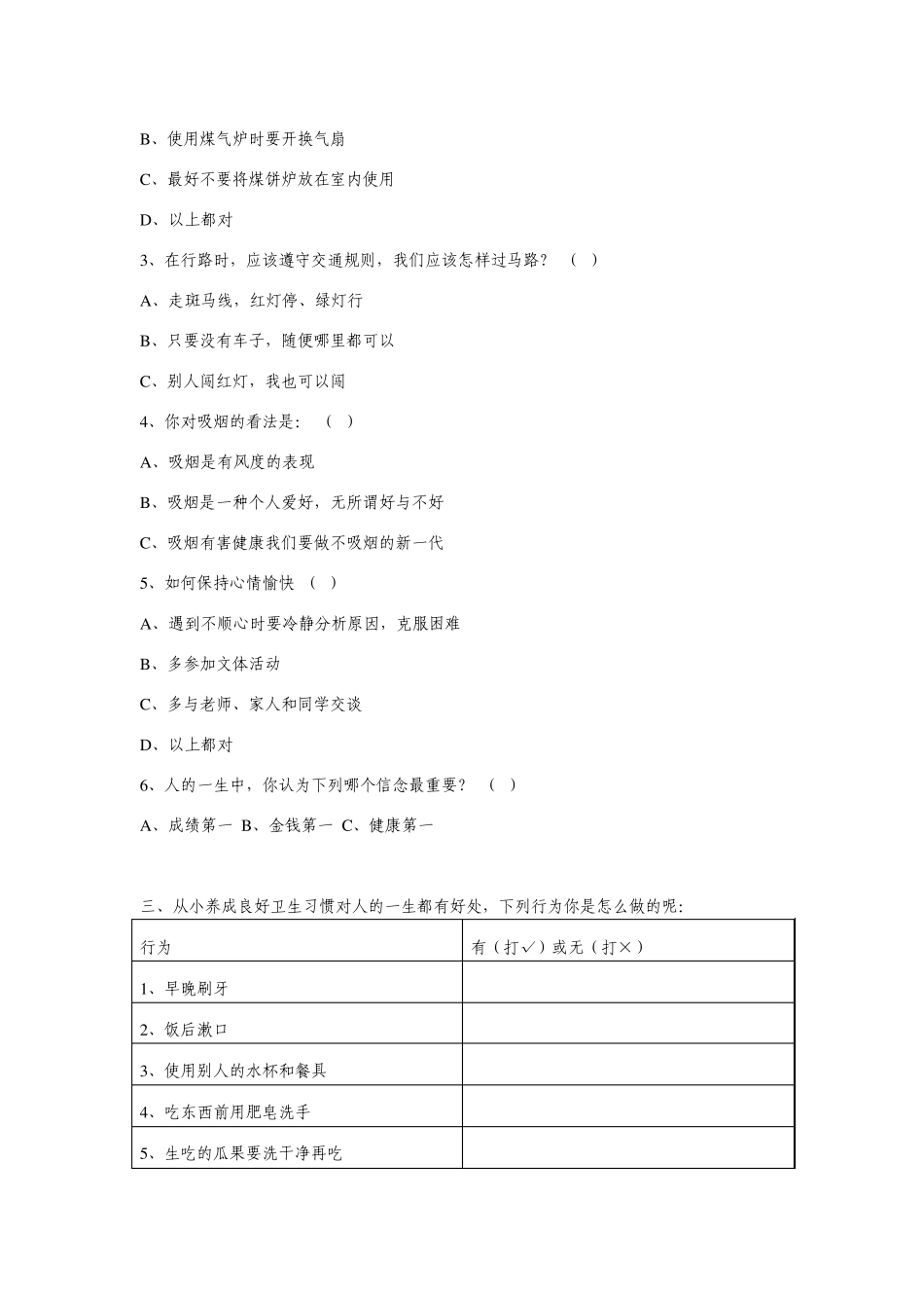 中小学学生健康知识行为调查表_第2页