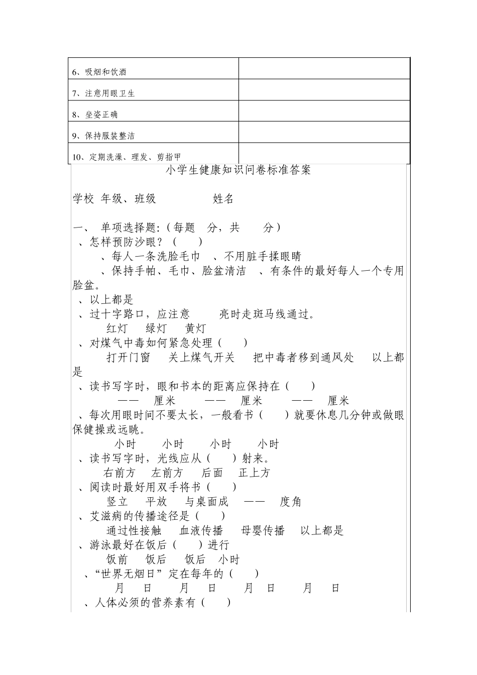 中小学学生健康知识行为调查表_第3页