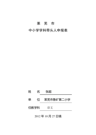 中小学学科带头人申报表
