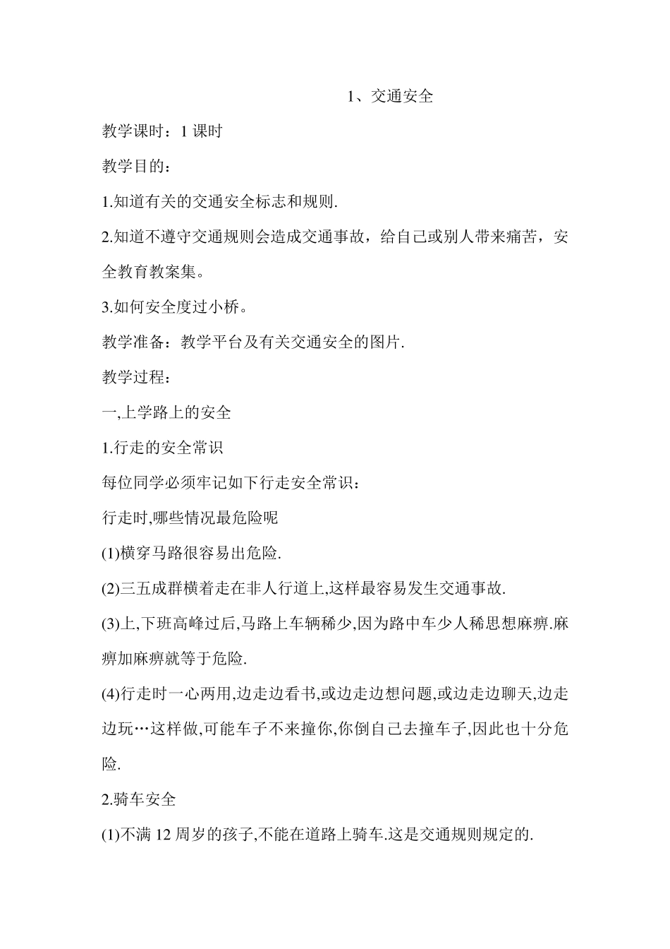 中小学安全教育教案集(8篇)_第1页