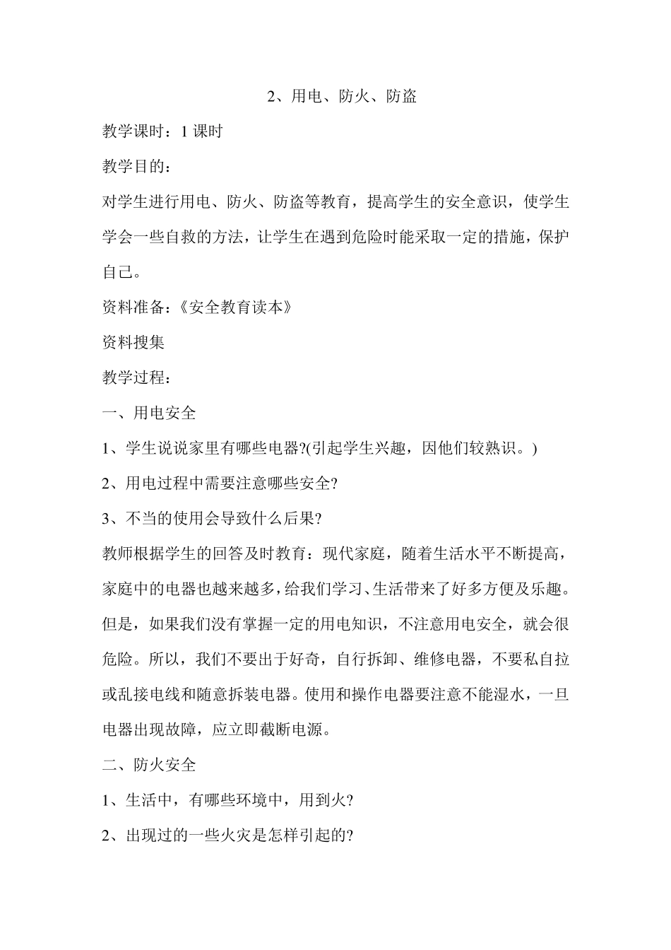 中小学安全教育教案集(8篇)_第3页